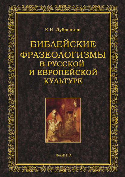 К. Н. Дубровина - Библейские фразеологизмы в русской и европейской культуре