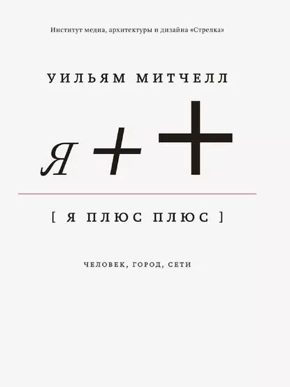 Обложка книги Я++: Человек, город, сети, Уильям Дж. Митчелл