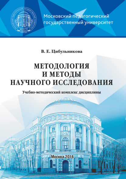 В. Е. Цибульникова - Методология и методы научного исследования