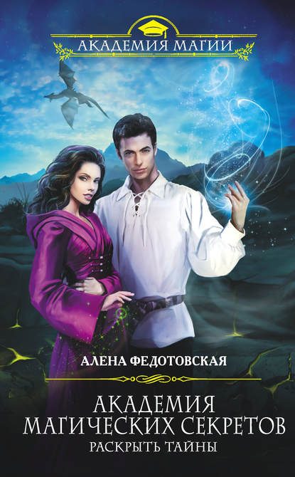 Алена Федотовская — Академия магических секретов. Раскрыть тайны