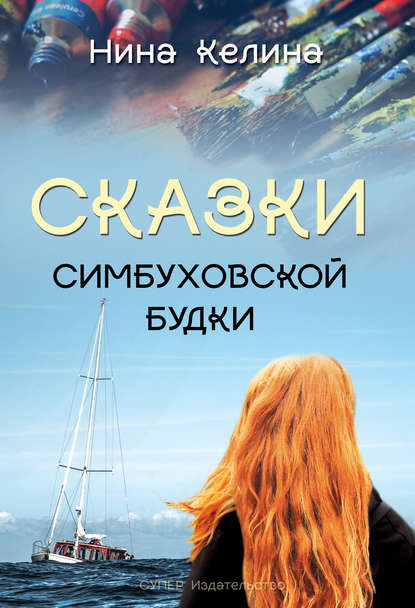 

Сказки Симбуховской будки