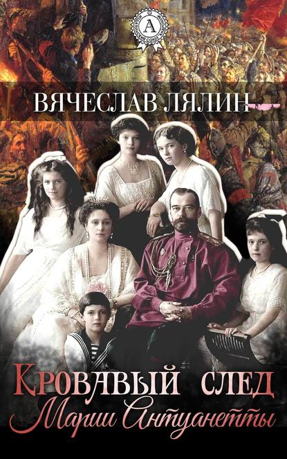 Вячеслав Лялин — Кровавый след Марии-Антуанетты