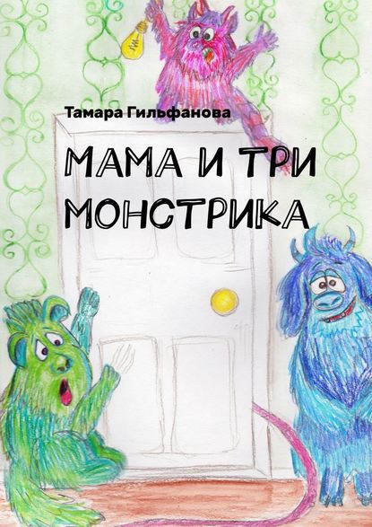 Тамара Гильфанова - Мама и три монстрика