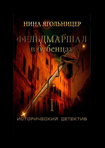 Нина Ягольницер - Фельдмаршал в бубенцах. Книга первая