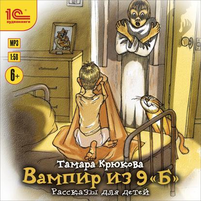 Тамара Крюкова — Вампир из 9 "Б". Рассказы для детей
