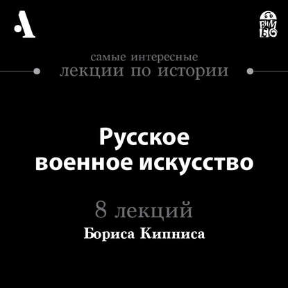 

Русское военное искусство (Лекции Arzamas)