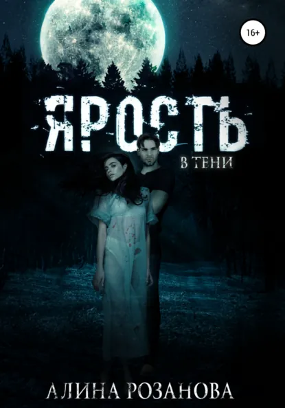 Обложка книги Ярость в тени, Алина Розанова