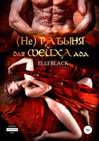 Elli Black - (Не)рабыня для Шейха ада