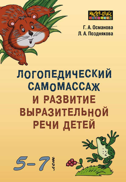 Логопедический самомассаж и развитие выразительной речи детей 5–7 лет Г. А. Османова
