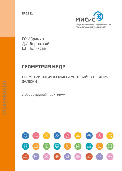 Геометрия недр. Геометризация формы и условий залегания залежи. Лабораторный практикум (Г. О. Абрамян). 2018г. 