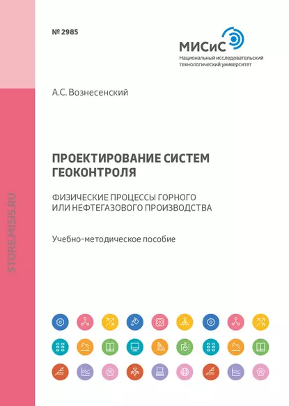 Обложка книги Проектирование систем геоконтроля. Физические процессы горного или нефтегазового производства, А. С. Вознесенский