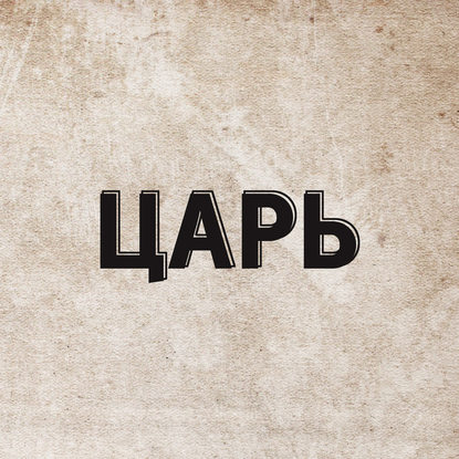 

1917 год. Часть 1