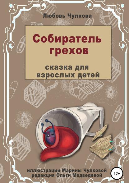 Собиратель грехов - Любовь Чулкова