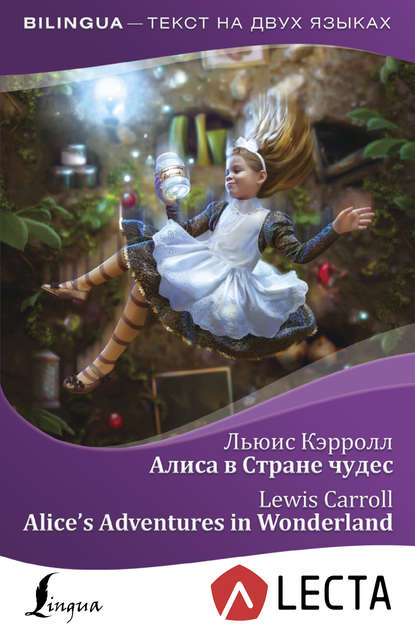 Льюис Кэрролл - Алиса в Стране чудес / Alice’s Adventures in Wonderland (+ аудиоприложение LECTA)