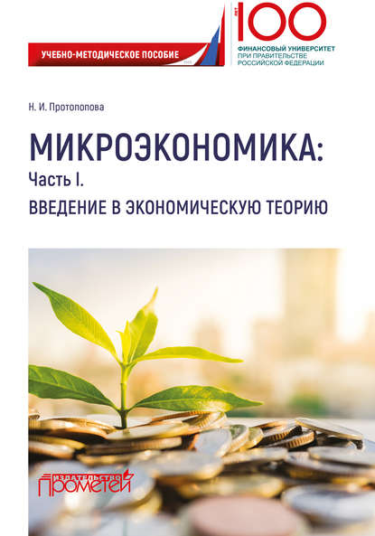 Наталья Протопопова - Микроэкономика: Часть I. Введение в экономическую теорию