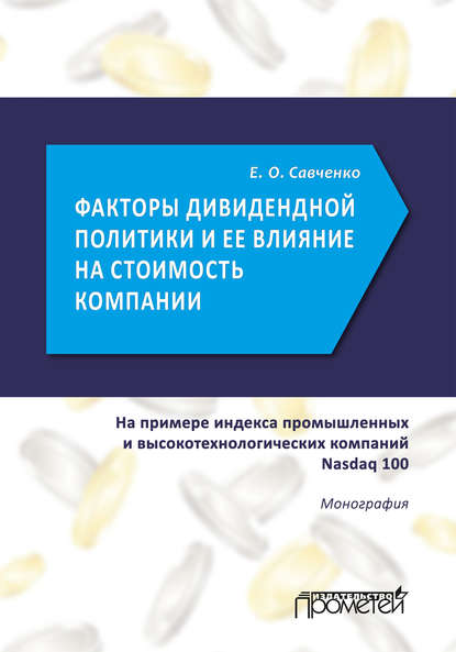 Е. О. Савченко - Факторы дивидендной политики компании и оценка ее влияния на стоимость компании (на примере индекса промышленных и высокотехнологических компаний Nasdaq 100)