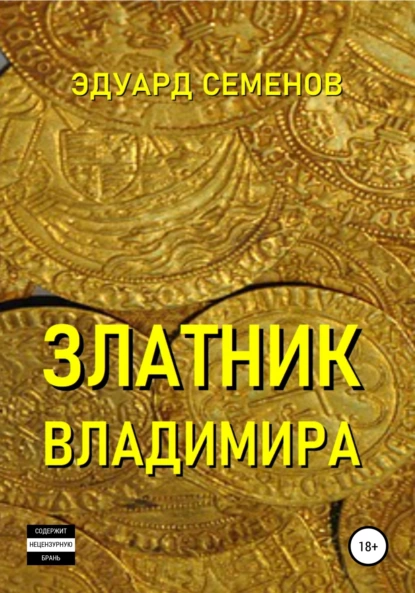 Обложка книги Златник Владимира, Эдуард Евгеньевич Семенов