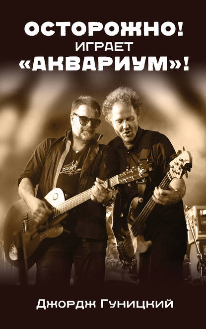 

«Осторожно! Играет „Аквариум“!»