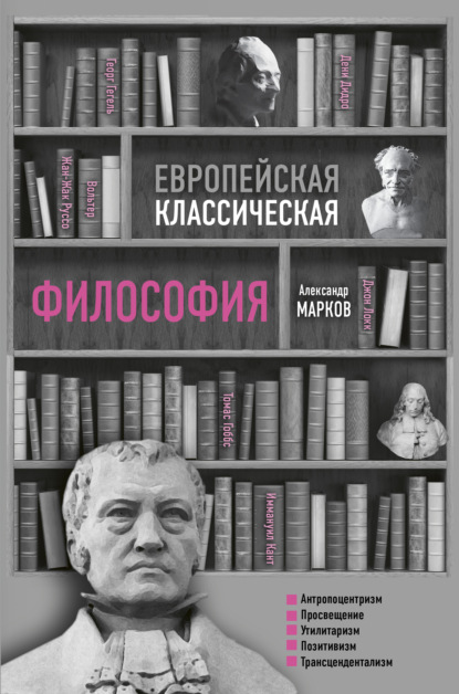 Александр Викторович Марков - Европейская классическая философия