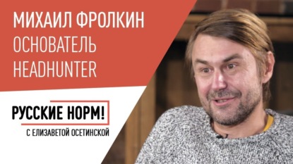 

Основатель HeadHunter Михаил Фролкин о покорении Вьетнама, биткоине и Павле Дурове