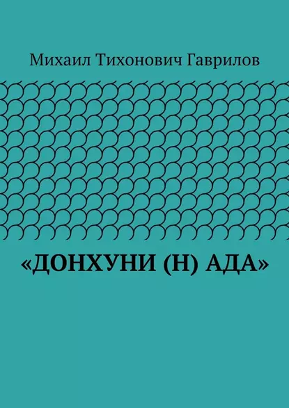 Обложка книги «ДонХуНи (н) Ада», Михаил Гаврилов