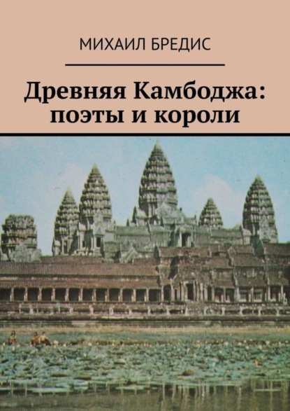 Древняя Камбоджа: поэты и короли. Популярные историко-литературные очерки