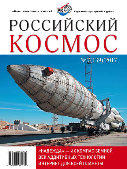 Российский космос № 07 / 2017 - Группа авторов