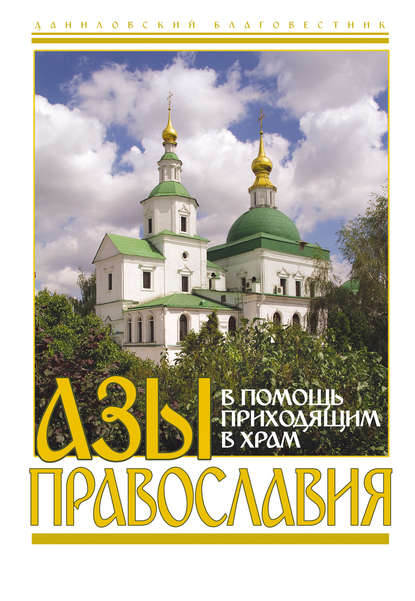 Сборник - Азы православия. В помощь приходящим в храм