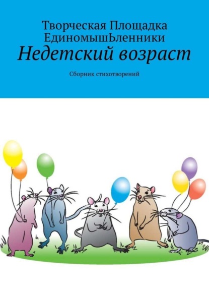 Творческая Площадка ЕдиномышЬленники — Недетский возраст. Сборник стихотворений