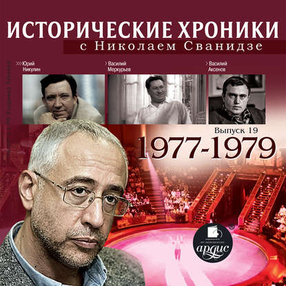 Николай Сванидзе — Исторические хроники с Николаем Сванидзе. Выпуск 19. 1977-1979