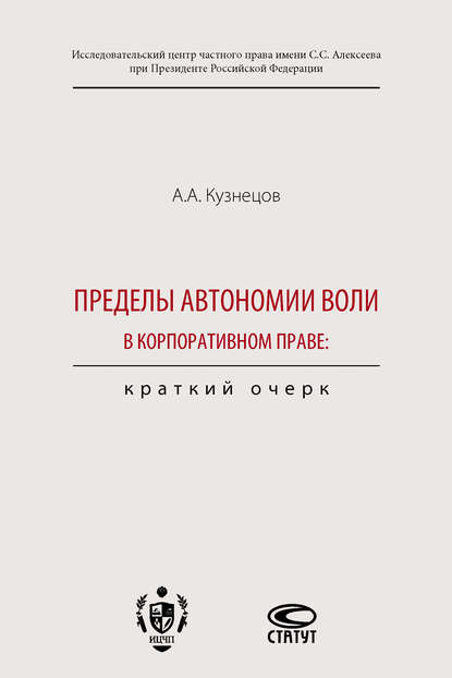 Александр Кузнецов — Пределы автономии воли в корпоративном праве: краткий очерк