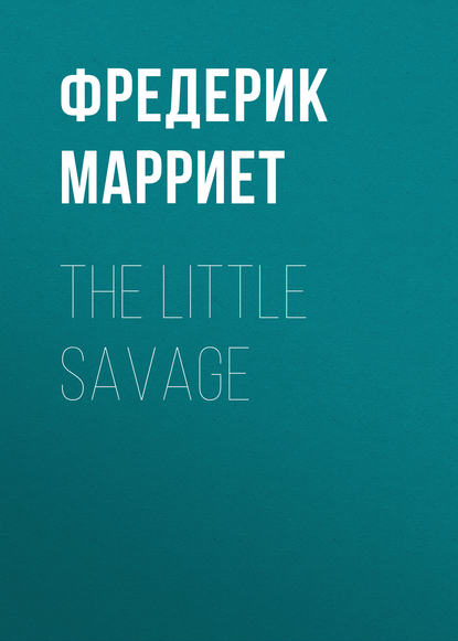 Фредерик Марриет — The Little Savage