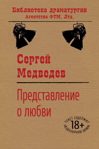 Сергей Медведев — Представление о любви