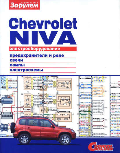 Цветное руководство по ремонту и эксплуатации CHEVROLET LANOS с 2004 бензин