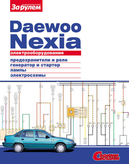 Коллектив авторов - Электрооборудование Daewoo Nexia. Иллюстрированное руководство