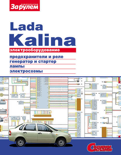 Коллектив авторов - Электрооборудование Lada Kalina. Иллюстрированное руководство