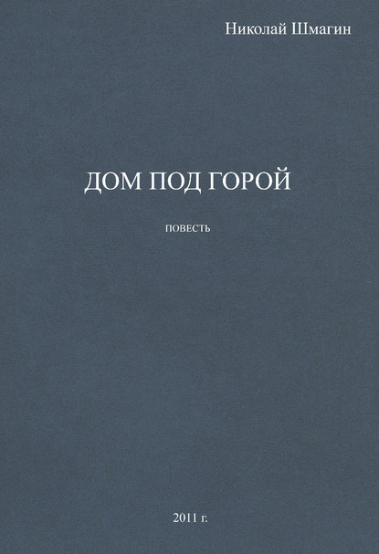 

Дом под горой