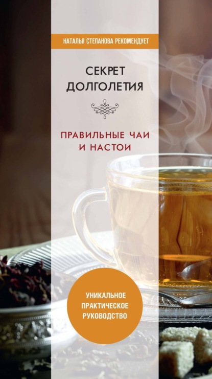 Группа авторов - Чай, травяные настои, чайный гриб. Лекарства от всех болезней