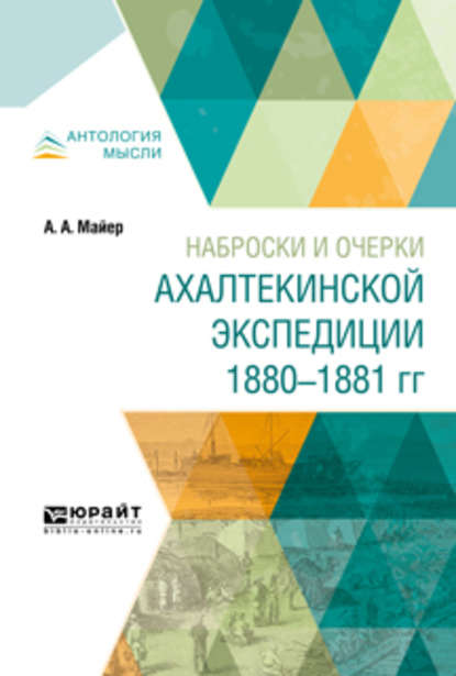 Наброски и очерки ахалтекинской экспедиции 1880-1881 гг