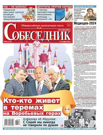 

Собеседник 38-2018