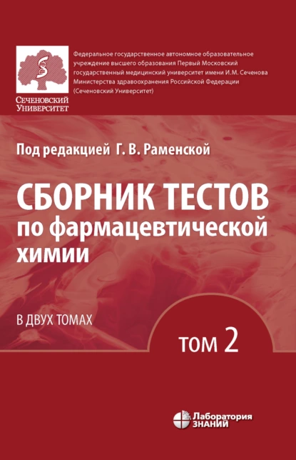 Обложка книги Сборник тестов по фармацевтической химии. Том 2, Г. В. Раменская