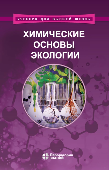 Обложка книги Химические основы экологии, В. Ю. Орлов