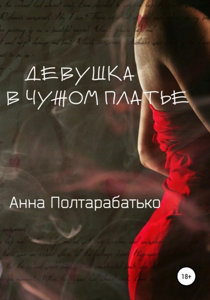 Анна Полтарабатько — Девушка в чужом платье