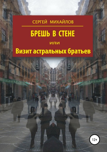 Брешь в стене, или Визит астральных братьев (Сергей Георгиевич Михайлов). 1991г. 