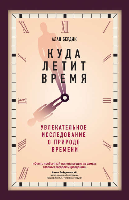 

Куда летит время. Увлекательное исследование о природе времени