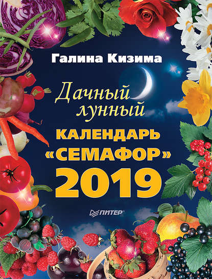 Дачный лунный календарь «Семафор» на 2019 год (Галина Кизима). 2018г. 