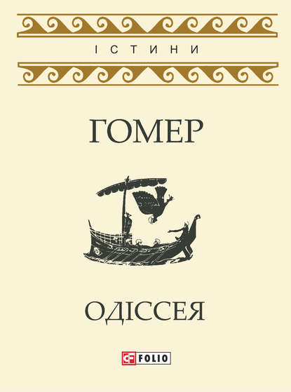 Гомер — Одіссея