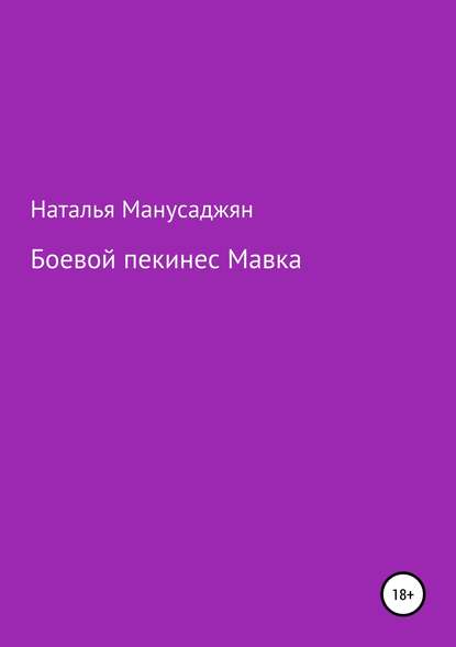 Наталья Эдуардовна Манусаджян — Боевой пекинес Мавка