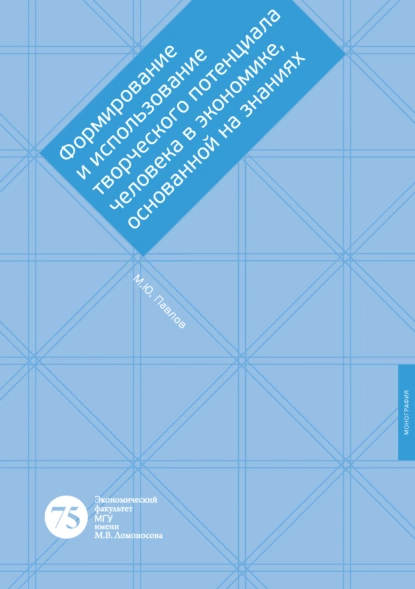 Обложка книги Формирование и использование творческого потенциала человека в экономике, основанной на знаниях, Михаил Павлов