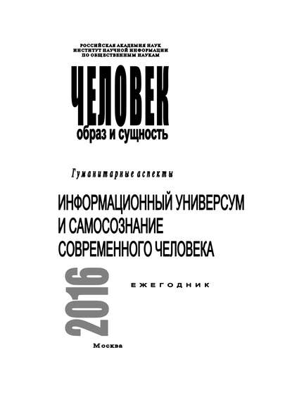 Человек. Образ и сущность 2016. Гуманитарные аспекты. Информационный универсум и самосознание современного человека : авторов Коллектив